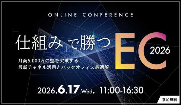 「仕組み」で勝つEC2026〜月商5,000万の壁を突破する、最新チャネル活用とバックオフィス最適解〜