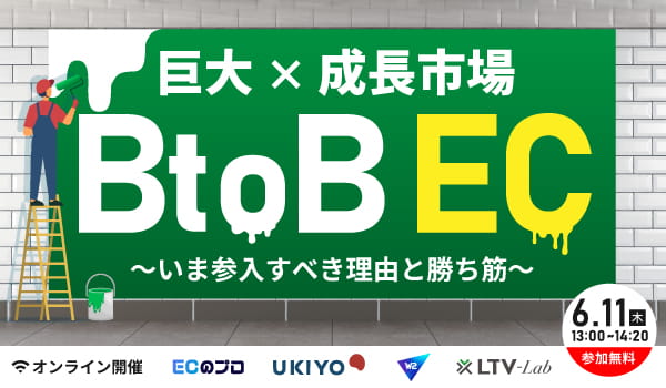 【巨大×成長市場】BtoB EC〜いま参入すべき理由と勝ち筋〜