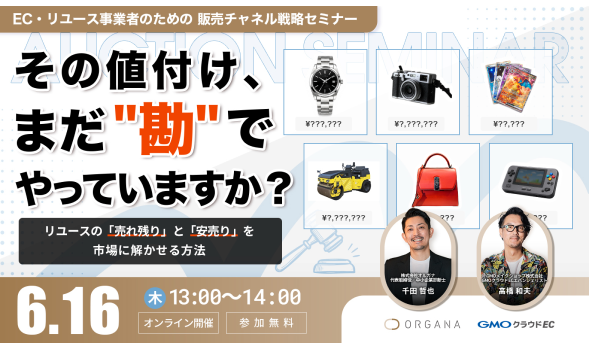 その値付け、まだ勘でやっていますか？ 〜リユースの「売れ残り」と「安売り」を、市場に解かせる方法〜