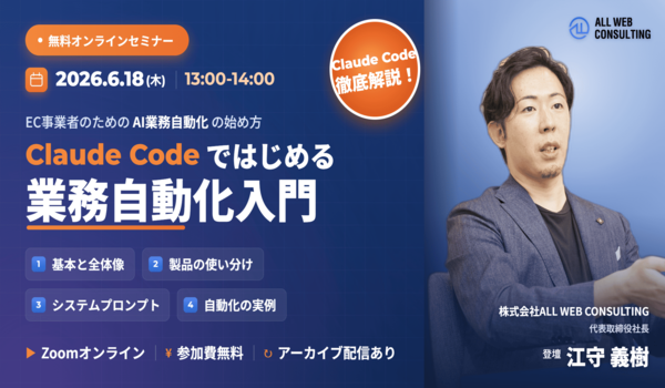 Claude Code入門｜EC事業者のためのAI業務自動化の始め方