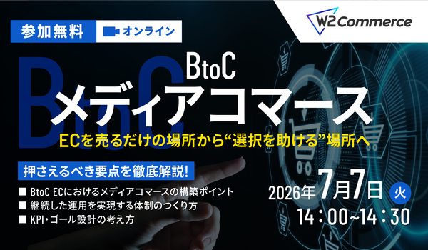 【BtoC向け】メディアコマース説明会