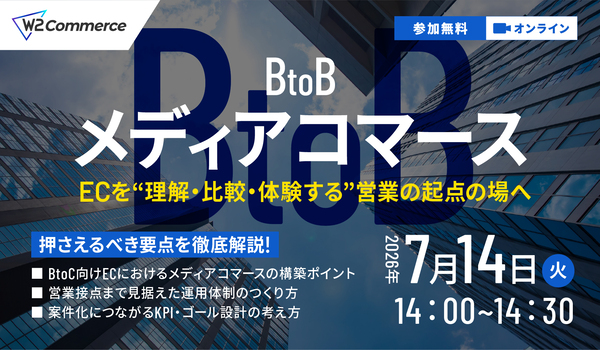 【BtoB向け】メディアコマース説明会