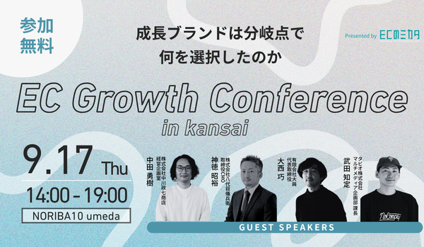 【中川政七商店・八代目儀兵衛・タビオ・大與登壇】EC Growth Conference in関西～成長ブランドは分岐点で何を選択したのか～