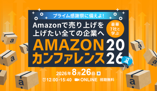【8/26セミナー開催！】Amazonで売り上げを上げたい全ての企業へ！豪華7社と学ぶ、AMAZONカンファレンス2026
