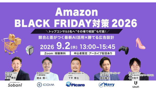 【9/2セミナー開催！】Amazonブラックフライデー対策2026 ＼トップコンサル5名へ“その場で相談”も可能！／ 競合と差がつく最新AI活用×勝てる広告設計