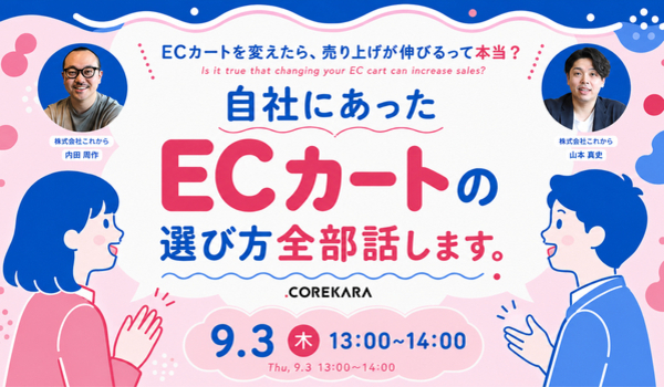 ＼ECカートを変えたら、売上が伸びるって本当？／自社にあったECカートの選び方、全部話します。