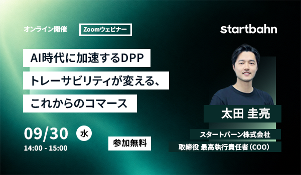AI時代に加速するDPP - トレーサビリティが変える、これからのコマース