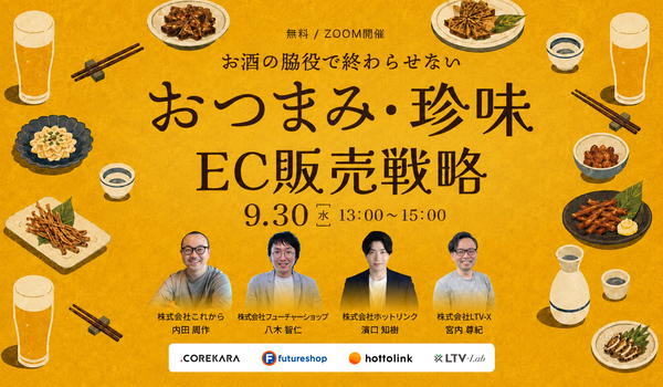 ＼お酒の脇役で、終わらせない／おつまみ・珍味ECの販売戦略