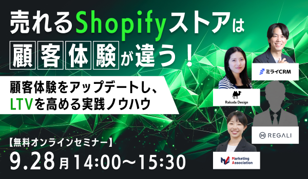 売れるShopifyストアは顧客体験が違う！～顧客体験をアップデートし、LTVを高める実践ノウハウ～