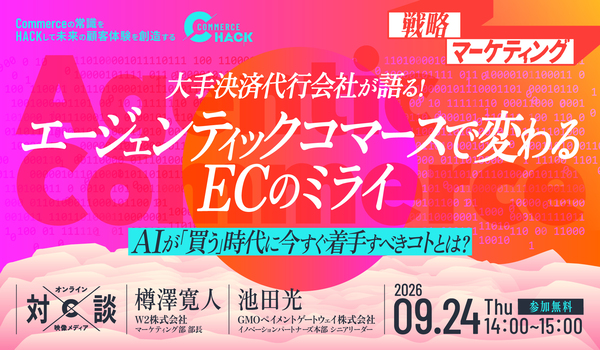 大手決済代行会社が語る！エージェンティックコマースで変わるECのミライ