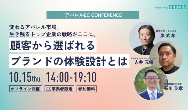 【ユナイテッドアローズ・ヘラルボニー・アルビオン登壇】アパレルECカンファレンス ～顧客から選ばれるブランドの体験設計とは～