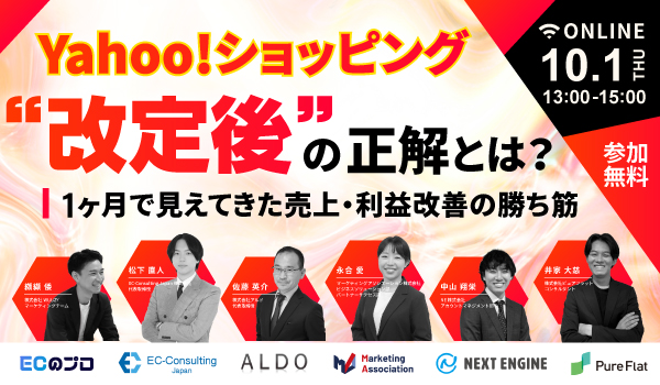 Yahoo!ショッピング“改定後”の正解とは？1ヶ月で見えてきた売上・利益改善の勝ち筋