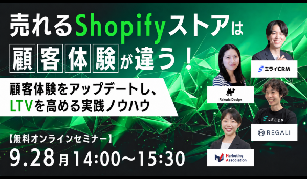 売れるShopifyストアは顧客体験が違う！～顧客体験をアップデートし、LTVを高める実践ノウハウ～