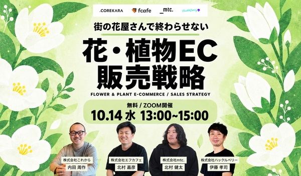＼街の花屋さんで終わらせない／花・植物ECの販売戦略