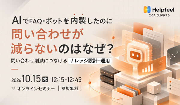 AIでFAQ・ボットを内製したのに、問い合わせが減らないのはなぜ？ 問い合わせ削減につなげるナレッジ設計・運用のポイント