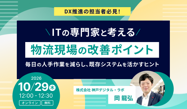 ITの専門家と考える、物流現場の改善ポイント～毎日の人手作業を減らし、既存システムを活かすヒント～
