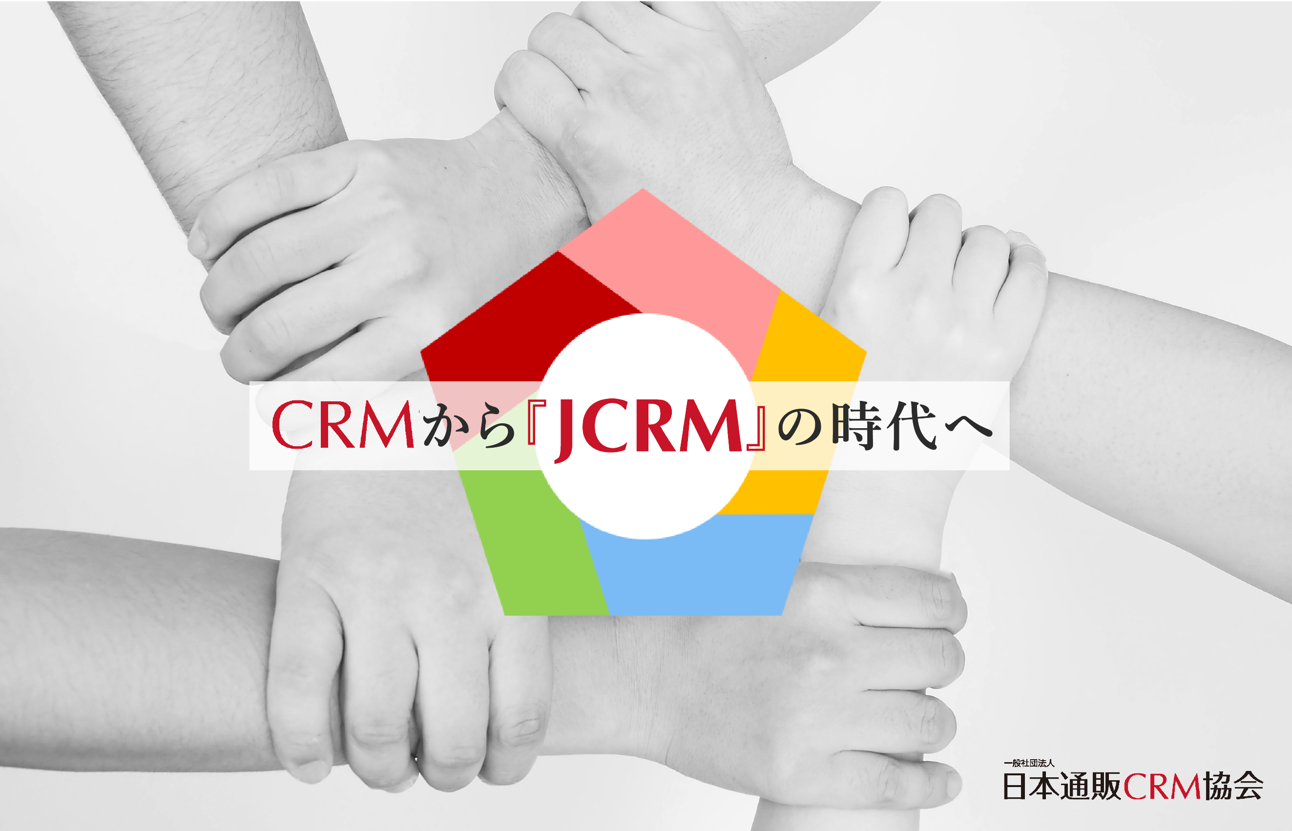 一般社団法人日本通販CRM協会